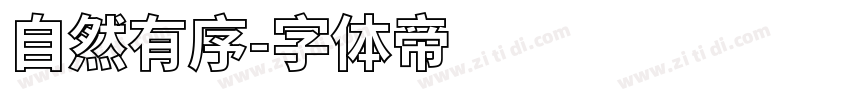 自然有序字体转换