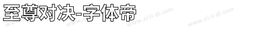 至尊对决字体转换