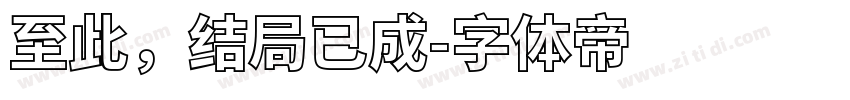 至此，结局已成字体转换