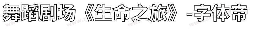 舞蹈剧场《生命之旅》字体转换