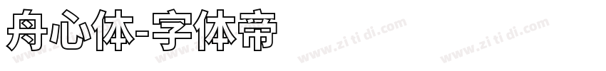 舟心体字体转换