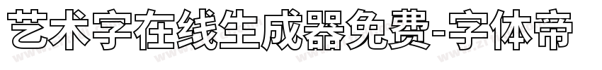 艺术字在线生成器免费字体转换