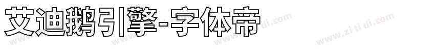 艾迪鹅引擎字体转换