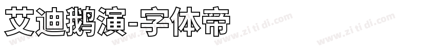 艾迪鹅演字体转换