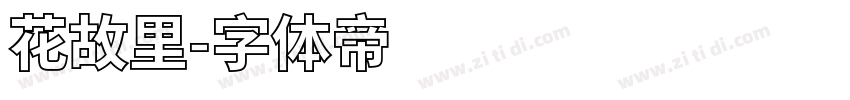 花故里字体转换