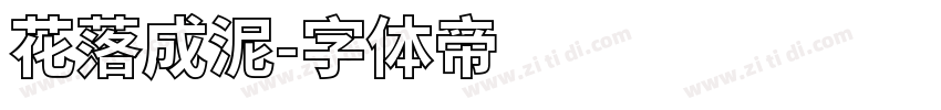 花落成泥字体转换