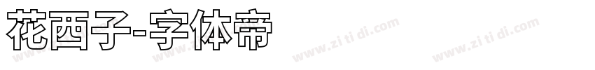 花西子字体转换