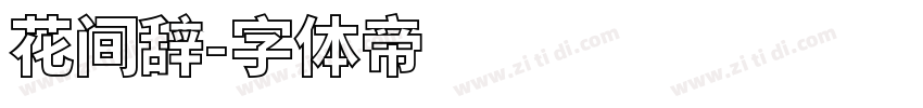 花间辞字体转换