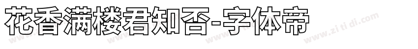 花香满楼君知否字体转换