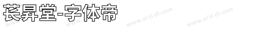 苌昇堂字体转换