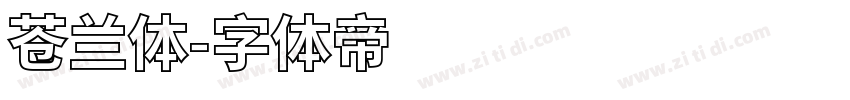 苍兰体字体转换