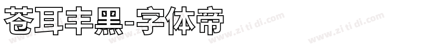 苍耳丰黑字体转换