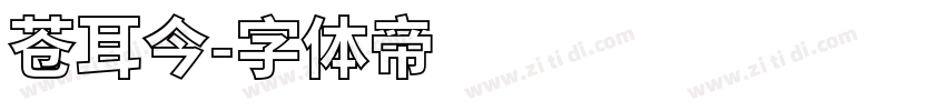 苍耳今字体转换