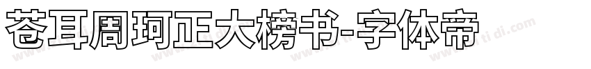 苍耳周珂正大榜书字体转换