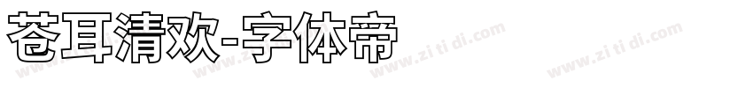 苍耳清欢字体转换