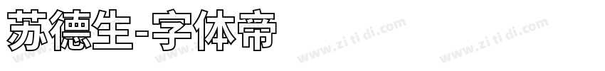 苏德生字体转换