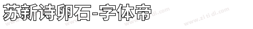 苏新诗卵石字体转换