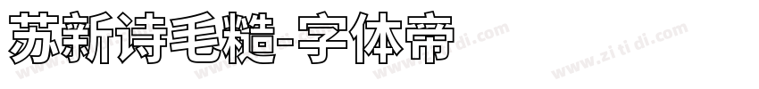 苏新诗毛糙字体转换