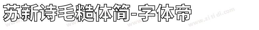 苏新诗毛糙体简字体转换