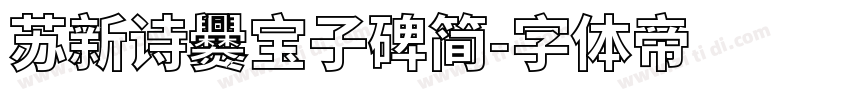 苏新诗爨宝子碑简字体转换