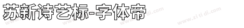 苏新诗艺标字体转换