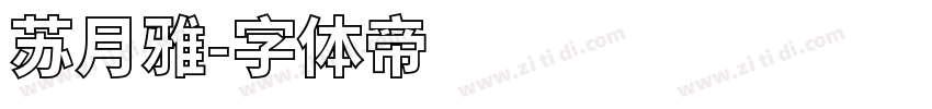 苏月雅字体转换