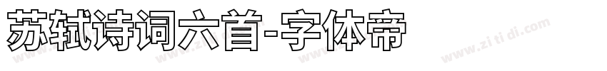 苏轼诗词六首字体转换
