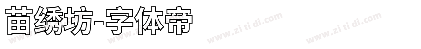 苗绣坊字体转换