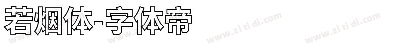 若烟体字体转换