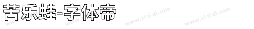 苦乐蛙字体转换