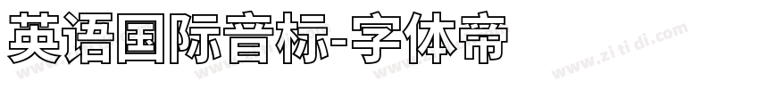 英语国际音标字体转换