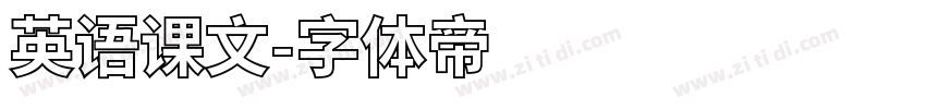 英语课文字体转换