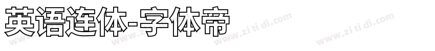 英语连体字体转换