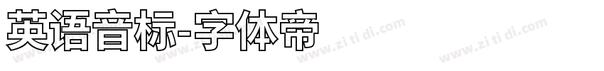 英语音标字体转换