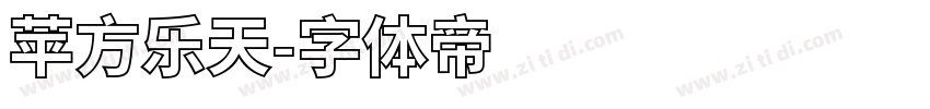 苹方乐天字体转换