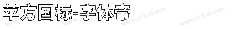 苹方国标字体转换