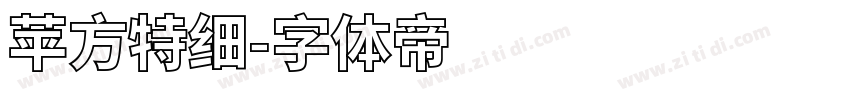 苹方特细字体转换
