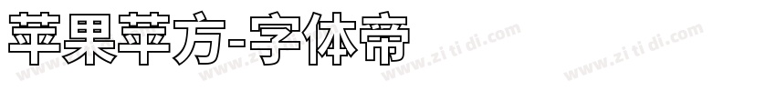 苹果苹方字体转换