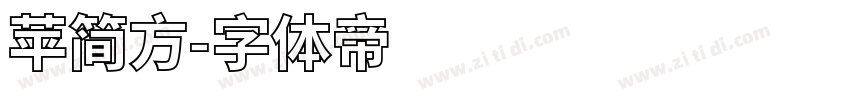 苹简方字体转换
