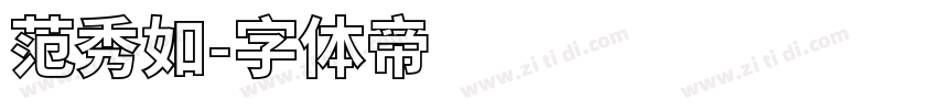 范秀如字体转换
