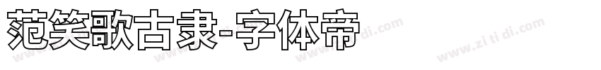 范笑歌古隶字体转换