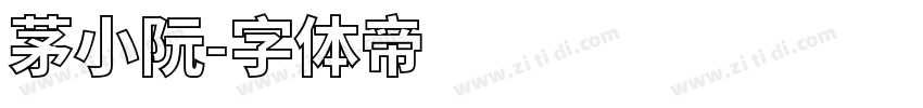 茅小阮字体转换