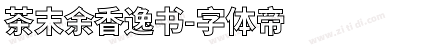 茶末余香逸书字体转换