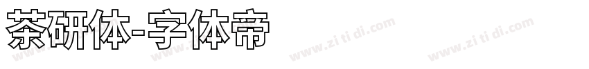 茶研体字体转换