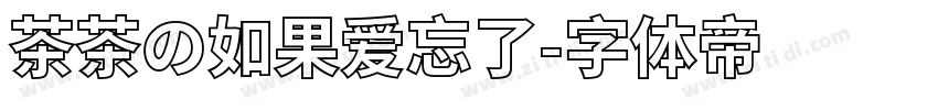 茶茶の如果爱忘了字体转换
