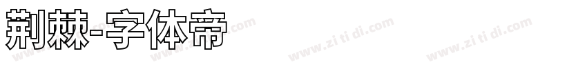 荆棘字体转换