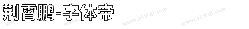 荆霄鹏字体转换