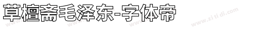 草檀斋毛泽东字体转换