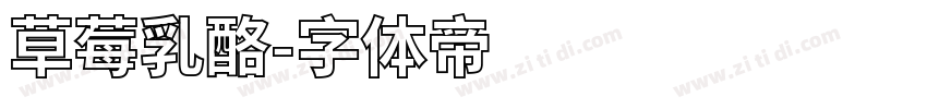 草莓乳酪字体转换