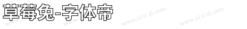 草莓兔字体转换